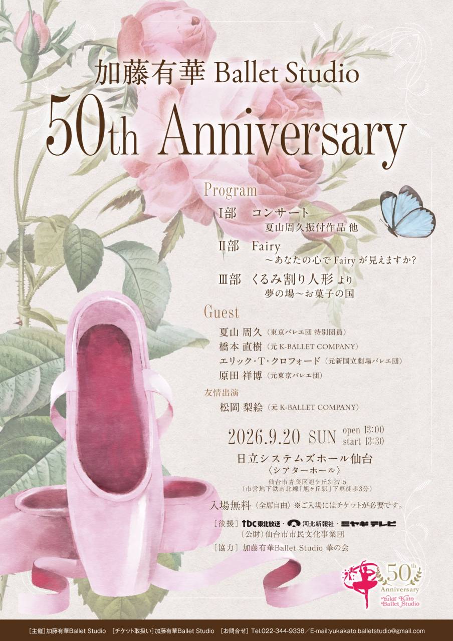 加藤有華Ballet Studio 50TH ANNIVERSARY 開催のお知らせ